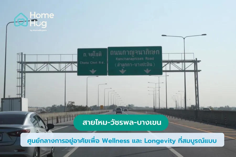  วิเคราะห์ทำเล สายไหม-วัชรพล-บางเขน: ทำเลทองเพื่อ Wellness & Longevity