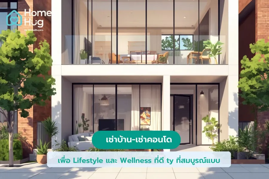 เช่าบ้าน-เช่าคอนโด  วางแผนการเงินเพื่อ Lifestyle และ Wellness ที่ดี