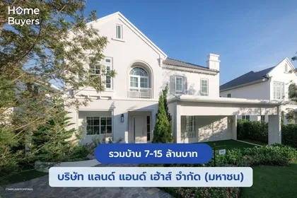 รวมบ้าน 7-15 ล้านบาท บริษัท แลนด์ แอนด์ เฮ้าส์ จำกัด (มหาชน) 