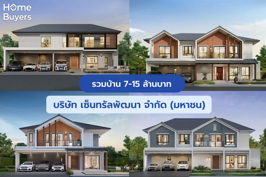 รวมบ้าน 7-15 ล้านบาท บริษัท เซ็นทรัลพัฒนา จำกัด (มหาชน) รวมบ้าน 7-15 ล้านบาท บริษัท เซ็นทรัลพัฒนา จำกัด (มหาชน)