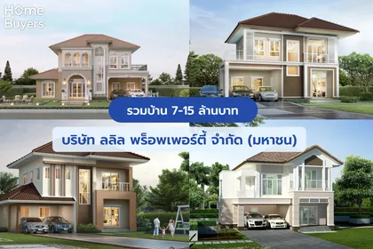 รวมบ้าน 7-15 ล้าน บริษัท ลลิล พร็อพเพอร์ตี้ จำกัด (มหาชน)