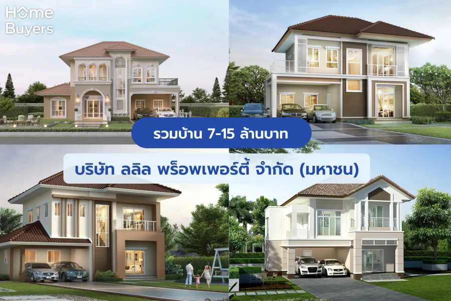 รวมบ้าน 7-15 ล้าน บริษัท ลลิล พร็อพเพอร์ตี้ จำกัด (มหาชน) รวมบ้าน 7-15 ล้าน บริษัท ลลิล พร็อพเพอร์ตี้ จำกัด (มหาชน)
