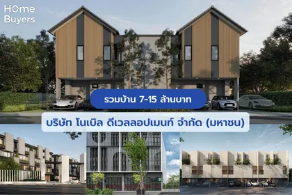 รวมบ้าน 7-15 ล้าน บริษัท โนเบิล ดีเวลลอปเมนท์ จำกัด (มหาชน)