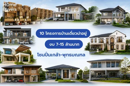 10 โครงการบ้านเดี่ยวน่าอยู่ โซนปิ่นเกล้า-พุทธมณฑล งบ 7-15 ล้านบาท