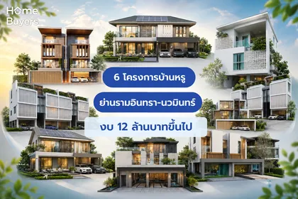 6 โครงการบ้านหรู และที่อยู่อาศัยระดับพรีเมียม ย่านรามอินทรา-นวมินทร์ งบ 12 ล้าน