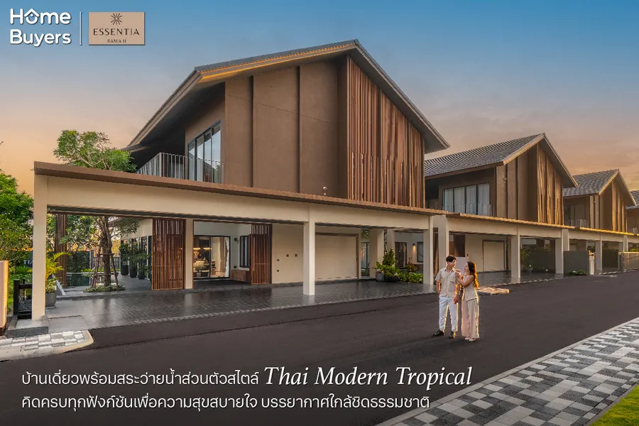เปิดบ้าน Essentia พระราม 2 บ้าน Thai Modern Tropical พร้อมสระว่ายน้ำส่วนตัว คิดครบทุกฟังก์ชันเพื่อความสุขสบายใจ เปิดบ้าน Essentia พระราม 2 บ้าน Thai Modern Tropical พร้อมสระว่ายน้ำส่วนตัว คิดครบทุกฟังก์ชันเพื่อความสุขสบายใจ