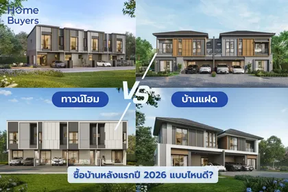 ซื้อบ้านหลังแรกปี 2026 ทาวน์โฮม Vs บ้านแฝด แบบไหนดี? แนะนำ 10 โครงการทาวน์โฮม และบ้านแฝด จาก AP 