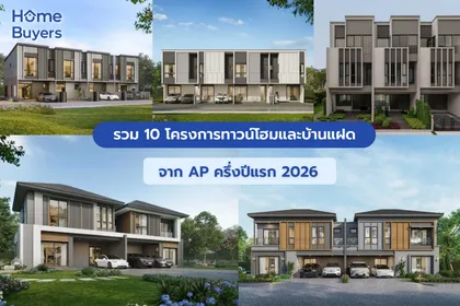 รวม 10 โครงการทาวน์โฮมและบ้านแฝดเด่น จาก AP ครึ่งปีแรก 2026
