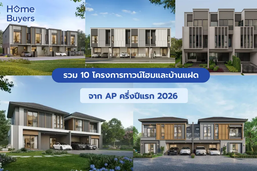 รวม 10 โครงการทาวน์โฮมและบ้านแฝดเด่น จาก AP ครึ่งปีแรก 2026 รวม 10 โครงการทาวน์โฮมและบ้านแฝดเด่น จาก AP ครึ่งปีแรก 2026