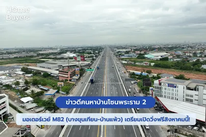 ข่าวดีคนหาบ้านโซนพระราม 2 มอเตอร์เวย์ M82 (บางขุนเทียน-บ้านแพ้ว) เตรียมเปิดวิ่งฟรีสิงหาคมนี้!