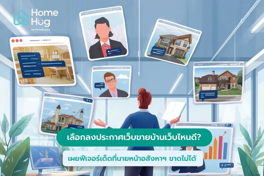 เลือกลงประกาศเว็บขายบ้านเว็บไหนดี? เผยฟีเจอร์เด็ดที่นายหน้าอสังหาฯ ขาดไม่ได้ เลือกลงประกาศเว็บขายบ้านเว็บไหนดี? เผยฟีเจอร์เด็ดที่นายหน้าอสังหาฯ ขาดไม่ได้