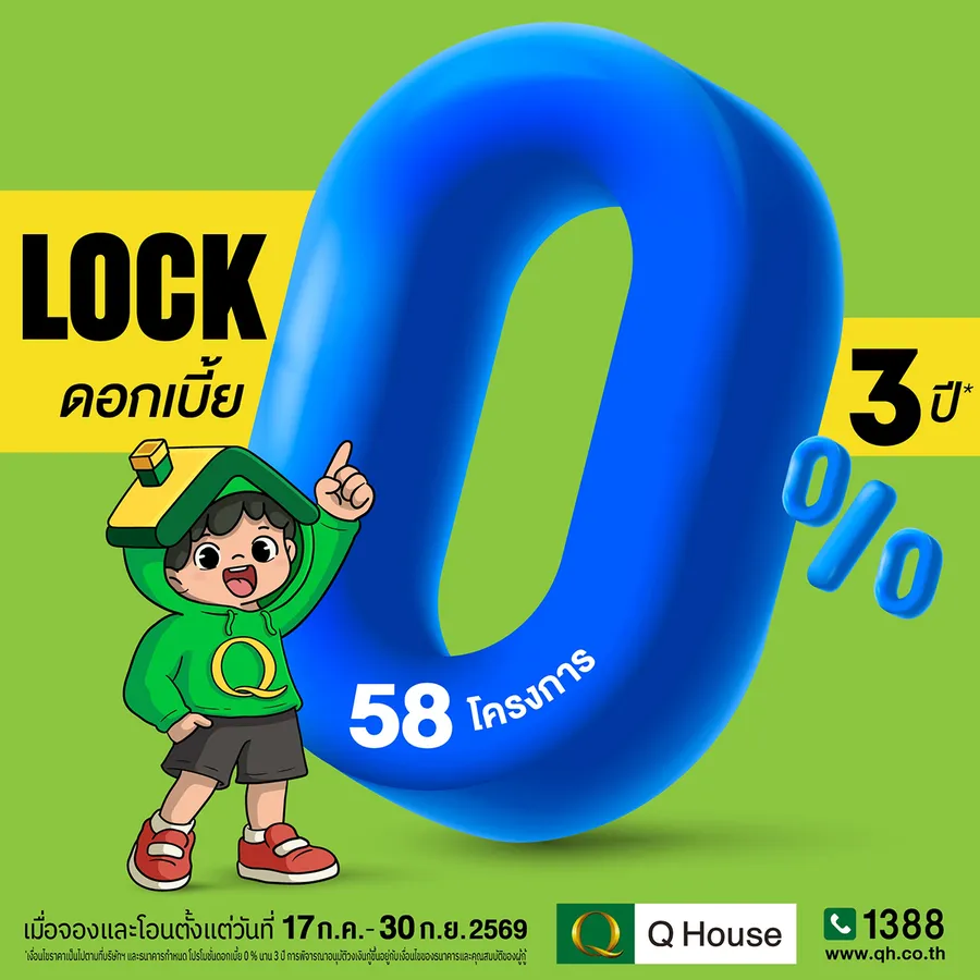 “ควอลิตี้เฮ้าส์” จัดแคมเปญ “ล็อกดอกเบี้ย 0% นาน 3 ปี*” กับ 58 โครงการ บ้านเดี่ยว บ้านแฝด ทาวน์โฮม และคอนโดมิเนียม ทำเลกรุงเทพฯ ปริมณฑล ชลบุรี เชียงใหม่ ตั้งแต่ 17 ก.ค. - 30 ก.ย. 2569 เท่านั้น “ควอลิตี้เฮ้าส์” จัดแคมเปญ “ล็อกดอกเบี้ย 0% นาน 3 ปี*” กับ 58 โครงการ บ้านเดี่ยว บ้านแฝด ทาวน์โฮม และคอนโดมิเนียม ทำเลกรุงเทพฯ ปริมณฑล ชลบุรี เชียงใหม่ ตั้งแต่ 17 ก.ค. - 30 ก.ย. 2569 เท่านั้น