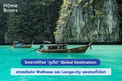 วิเคราะห์ทำเล "ภูเก็ต" Global Destination สวรรค์แห่ง Wellness และ Longevity