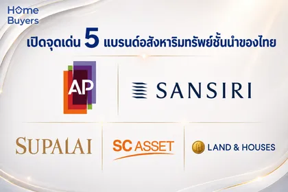 เปิดจุดเด่น 5 แบรนด์อสังหาริมทรัพย์ชั้นนำของไทย เลือกความมั่นใจ บนสไตล์ที่ใช่สำหรับคุณ