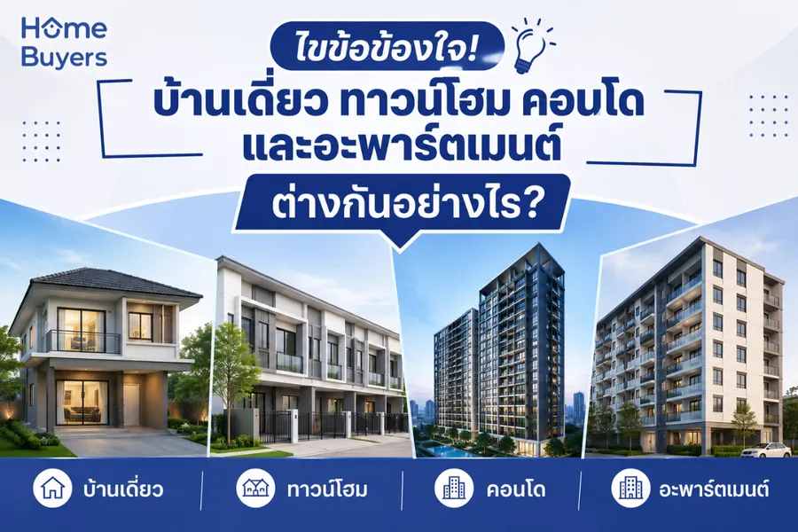 ไขข้อข้องใจ! บ้านเดี่ยว ทาวน์โฮม คอนโด และอะพาร์ตเมนต์ ต่างกันอย่างไร? ไขข้อข้องใจ! บ้านเดี่ยว ทาวน์โฮม คอนโด และอะพาร์ตเมนต์ ต่างกันอย่างไร?