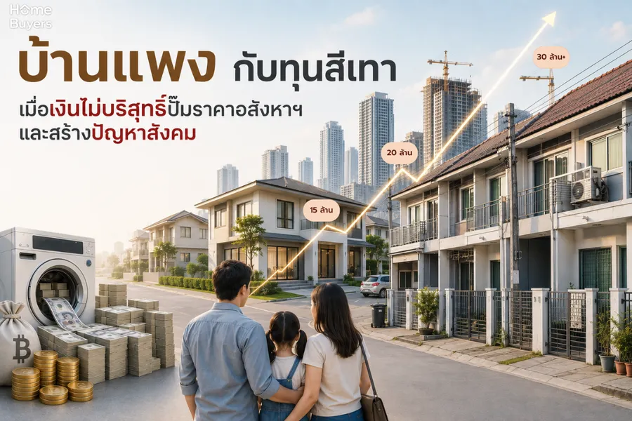 บ้านแพง กับทุนสีเทา เมื่อเงินไม่บริสุทธิ์ปั๊มราคาอสังหาฯ และสร้างปัญหาสังคม บ้านแพง กับทุนสีเทา เมื่อเงินไม่บริสุทธิ์ปั๊มราคาอสังหาฯ และสร้างปัญหาสังคม