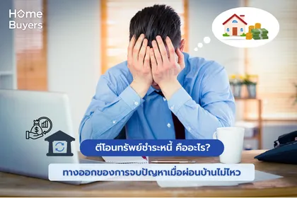 ตีโอนทรัพย์ชำระหนี้ คืออะไร? ทางออกของการจบปัญหาเมื่อผ่อนบ้านไม่ไหว