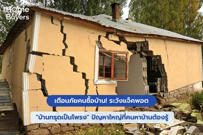 เตือนภัยคนซื้อบ้าน! ระวังแจ็คพอต "บ้านทรุดเป็นโพรง" ปัญหาใหญ่ที่คนหาบ้านต้องรู้