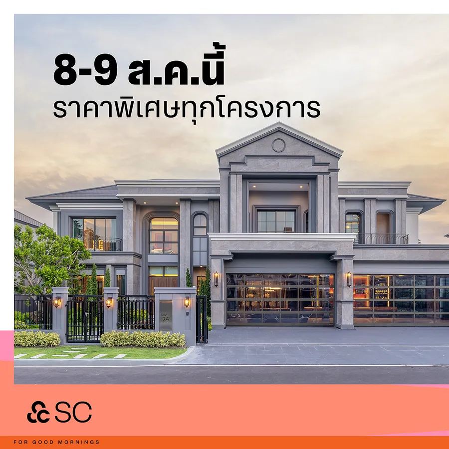 8-9 ส.ค. นี้! ชูสสสเอสซี รวมบ้าน ราคาพิเศษทุกโครงการจาก SC 8-9 ส.ค. นี้! ชูสสสเอสซี รวมบ้าน ราคาพิเศษทุกโครงการจาก SC