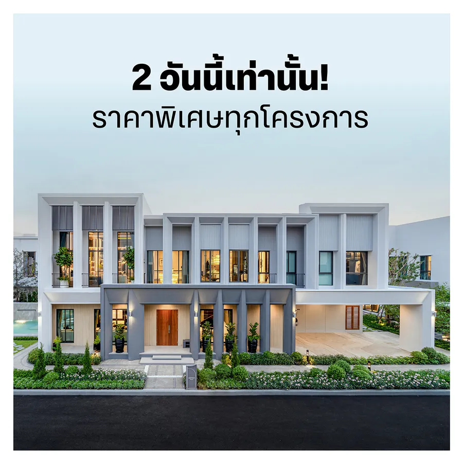 8-9 ส.ค. นี้! ชูสสสเอสซี รวมบ้าน ราคาพิเศษทุกโครงการจาก SC 8-9 ส.ค. นี้! ชูสสสเอสซี รวมบ้าน ราคาพิเศษทุกโครงการจาก SC