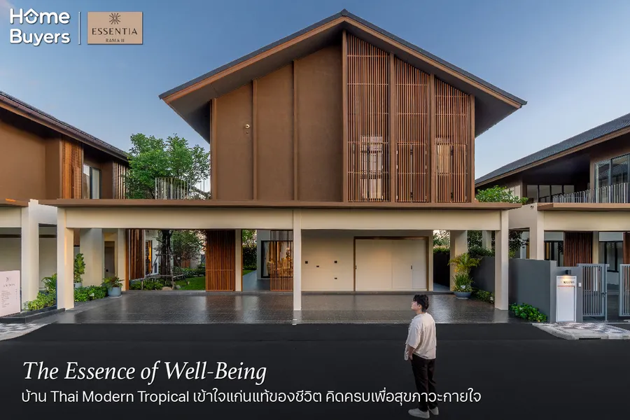 เจาะฟังก์ชัน Essentia พระราม 2 บ้าน Thai Modern Tropical เพื่อคุณภาพชีวิตดีแบบ Well-Being เจาะฟังก์ชัน Essentia พระราม 2 บ้าน Thai Modern Tropical เพื่อคุณภาพชีวิตดีแบบ Well-Being
