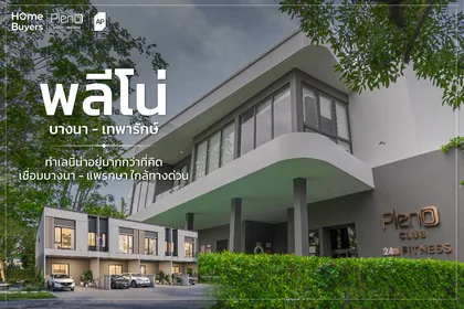 พลีโน่ บางนา - เทพารักษ์ ทาวน์โฮมทำเลเทพารักษ์ เชื่อมบางนา - แพรกษา ใกล้ทางด่วน 