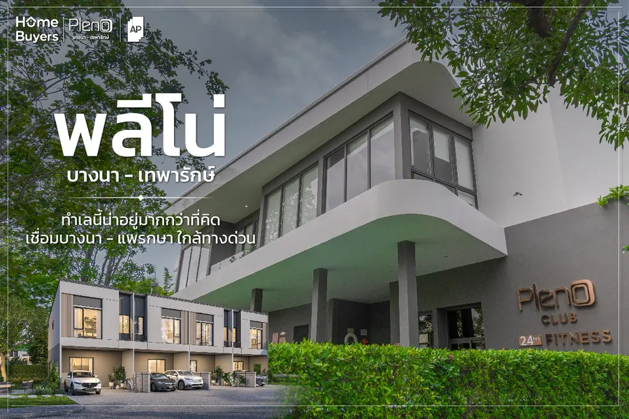 พลีโน่ บางนา - เทพารักษ์ ทาวน์โฮมทำเลเทพารักษ์ เชื่อมบางนา - แพรกษา ใกล้ทางด่วน พลีโน่ บางนา - เทพารักษ์ ทาวน์โฮมทำเลเทพารักษ์ เชื่อมบางนา - แพรกษา ใกล้ทางด่วน