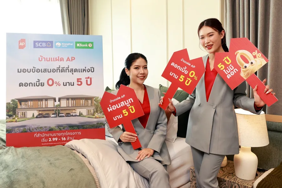 เอพี ไทยแลนด์ ผนึกพันธมิตร 3 แบงก์ใหญ่ KBank - KTB - SCB สร้างปรากฏการณ์อสังหาฯ ส่งดีลประวัติศาสตร์ ดอกเบี้ยดีที่สุด บ้านแฝดเอพี ผ่อนสมูท 0% ต่อปี นาน 5 ปี’ เริ่ม 2.99 ล้านบาท เอพี ไทยแลนด์ ผนึกพันธมิตร 3 แบงก์ใหญ่ KBank - KTB - SCB สร้างปรากฏการณ์อสังหาฯ ส่งดีลประวัติศาสตร์ ดอกเบี้ยดีที่สุด บ้านแฝดเอพี ผ่อนสมูท 0% ต่อปี นาน 5 ปี’ เริ่ม 2.99 ล้านบาท