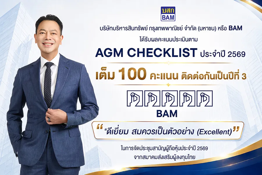 BAM คว้าคะแนนเต็ม 100 AGM Checklist 2569 ระดับสูงสุด “Excellent” ต่อเนื่องเป็นปีที่ 3 BAM คว้าคะแนนเต็ม 100 AGM Checklist 2569 ระดับสูงสุด “Excellent” ต่อเนื่องเป็นปีที่ 3