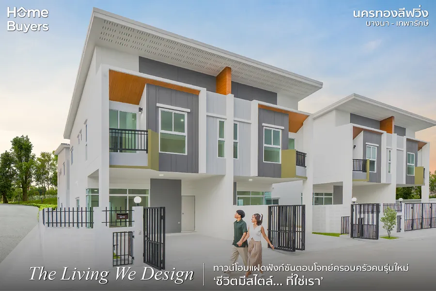 เปิดบ้าน นครทองลีฟวิ่ง บางนา - เทพารักษ์ ทาวน์โฮมแฝดฟังก์ชันลงตัว ตอบโจทย์ครอบครัวคนรุ่นใหม่ เปิดบ้าน นครทองลีฟวิ่ง บางนา - เทพารักษ์ ทาวน์โฮมแฝดฟังก์ชันลงตัว ตอบโจทย์ครอบครัวคนรุ่นใหม่