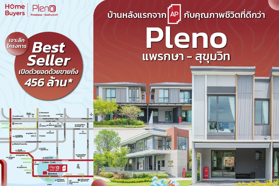 เจาะลึก พลีโน่ แพรกษา - สุขุมวิท ทาวน์โฮม บ้านแฝด เริ่ม 2.79 ล้าน* ติด ถ.สุขุมวิท ใกล้ BTS เคหะฯ ฟังก์ชันตอบโจทย์ครอบครัวขยาย เจาะลึก พลีโน่ แพรกษา - สุขุมวิท ทาวน์โฮม บ้านแฝด เริ่ม 2.79 ล้าน* ติด ถ.สุขุมวิท ใกล้ BTS เคหะฯ ฟังก์ชันตอบโจทย์ครอบครัวขยาย