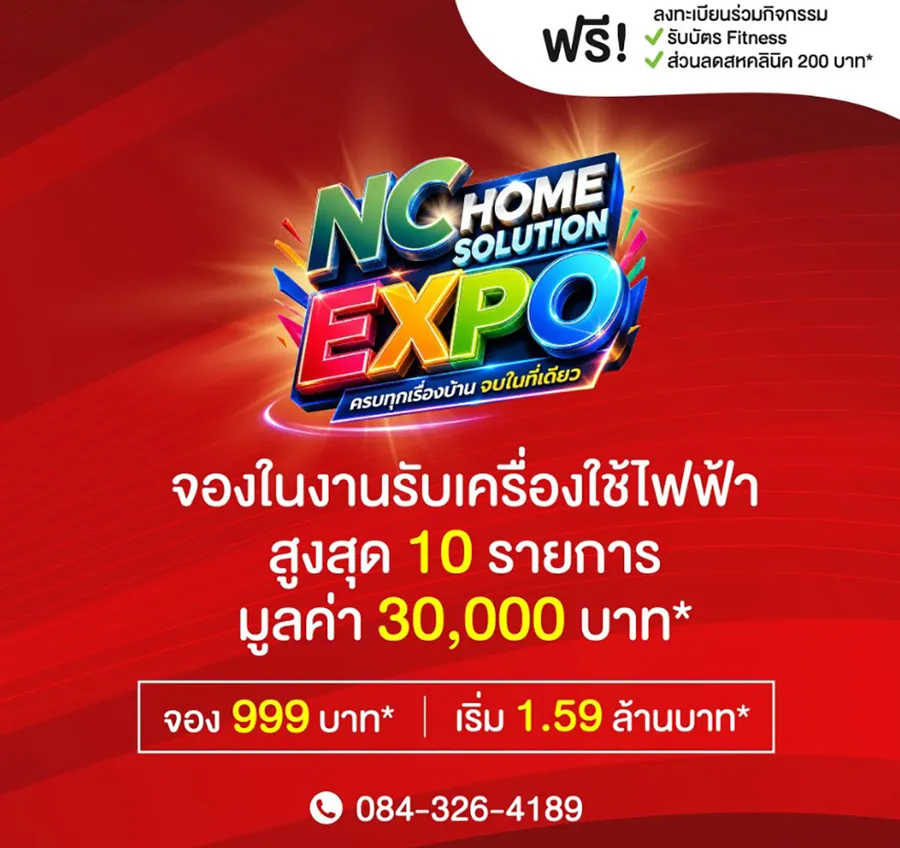 เอ็น.ซี.เฮ้าส์ซิ่ง โหมกิจกรรม จัด “NC HOME SOLUTION EXPO” ศูนย์รวมเรื่องบ้านใหญ่สุด ในโซนเหนือ ชูบ้านมือสอง พร้อมสินเชื่อพิเศษจาก 4 สถาบันการเงิน เอ็น.ซี.เฮ้าส์ซิ่ง โหมกิจกรรม จัด “NC HOME SOLUTION EXPO” ศูนย์รวมเรื่องบ้านใหญ่สุด ในโซนเหนือ ชูบ้านมือสอง พร้อมสินเชื่อพิเศษจาก 4 สถาบันการเงิน