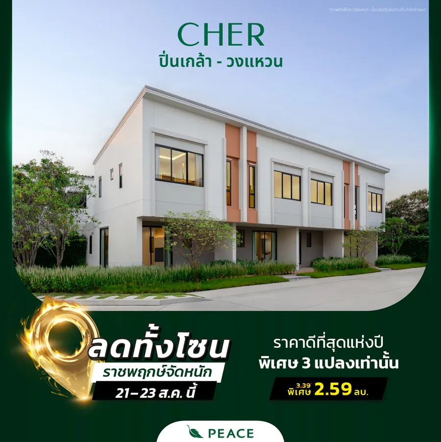 โอกาสแบบนี้ไม่มีอีกแล้ว 📍 21 – 23 ส.ค. ราชพฤกษ์จัดหนัก ลดทั้งโซน พรีเมียมทาวน์โฮม | บ้านแฝด | บ้านเดี่ยว เชื่อมต่อนนทบุรี – บางซื่อ – จตุจักร , ปิ่นเกล้า - สาทร