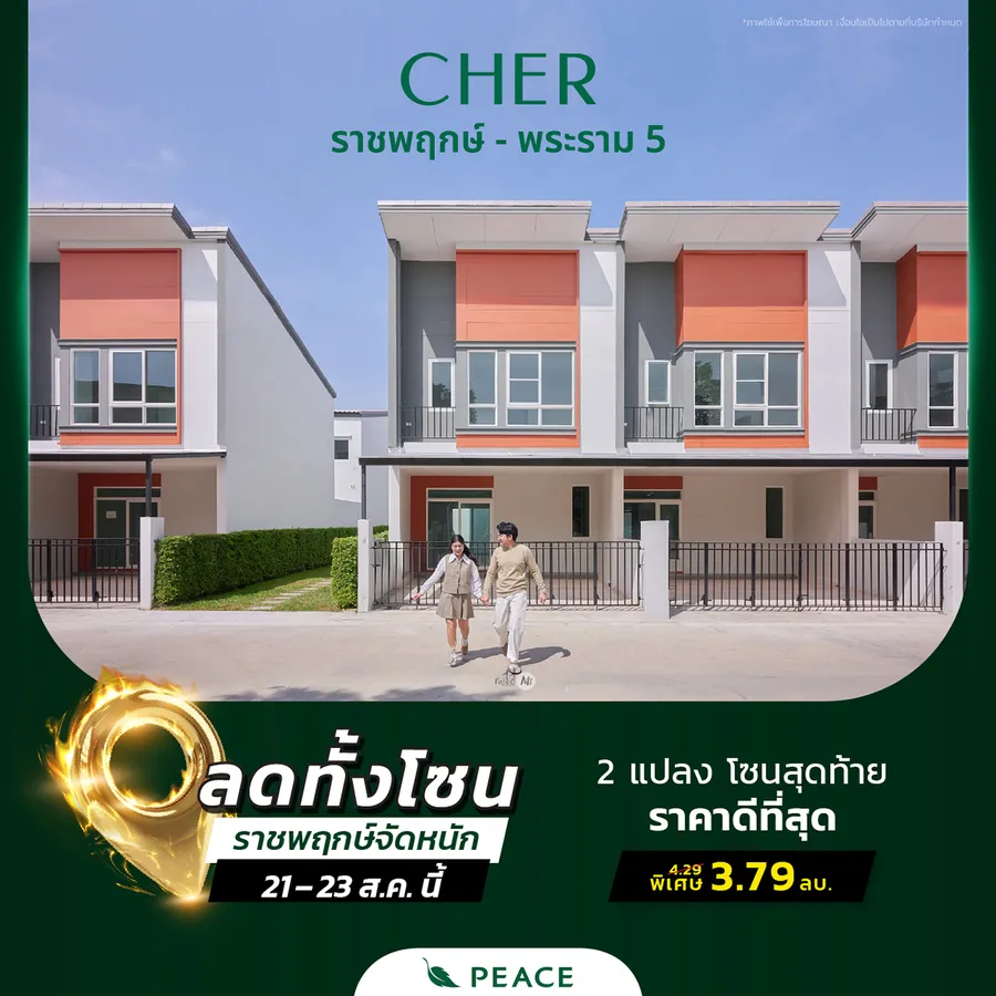 โอกาสแบบนี้ไม่มีอีกแล้ว 📍 21 – 23 ส.ค. ราชพฤกษ์จัดหนัก ลดทั้งโซน พรีเมียมทาวน์โฮม | บ้านแฝด | บ้านเดี่ยว เชื่อมต่อนนทบุรี – บางซื่อ – จตุจักร , ปิ่นเกล้า - สาทร