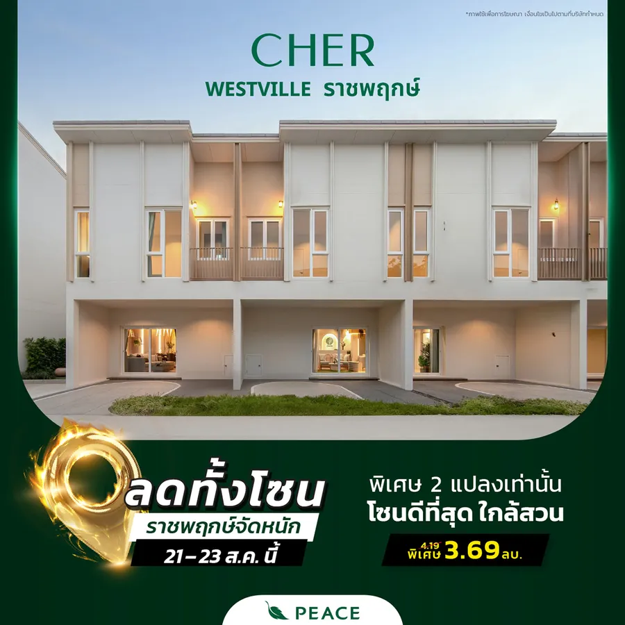 โอกาสแบบนี้ไม่มีอีกแล้ว 📍 21 – 23 ส.ค. ราชพฤกษ์จัดหนัก ลดทั้งโซน พรีเมียมทาวน์โฮม | บ้านแฝด | บ้านเดี่ยว เชื่อมต่อนนทบุรี – บางซื่อ – จตุจักร , ปิ่นเกล้า - สาทร