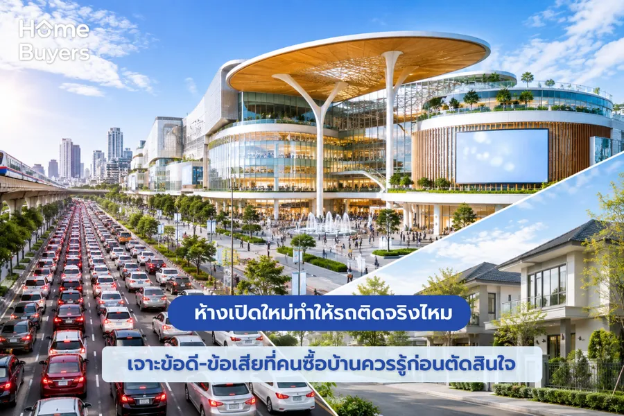 ห้างเปิดใหม่ในพื้นที่ ข้อดี-ข้อเสียที่คนในพื้นที่ต้องรู้ ห้างเปิดใหม่ในพื้นที่ ข้อดี-ข้อเสียที่คนในพื้นที่ต้องรู้