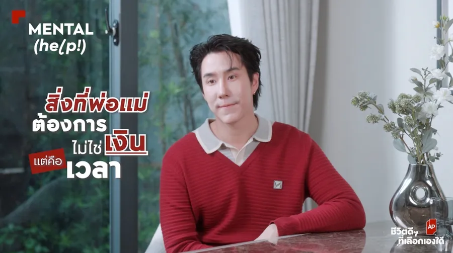 แคมเปญ #APเราเห็นชีวิตคุณ เอพี ไทยแลนด์ ขยายมิติความเข้าใจชีวิตอย่างลึกซึ้ง ผ่านโปรเจกต์ ‘AP MENTAL HELP’ ร่วมกับ ‘เขื่อน-ภัทรดนัย’