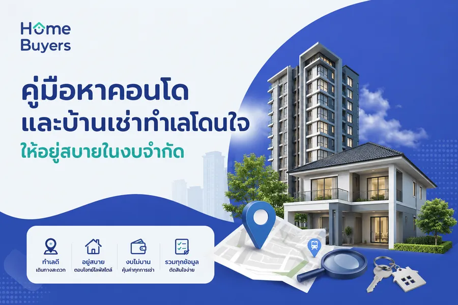 คู่มือหาคอนโดและบ้านเช่าทำเลโดนใจ ให้อยู่สบายในงบจำกัด คู่มือหาคอนโดและบ้านเช่าทำเลโดนใจ ให้อยู่สบายในงบจำกัด