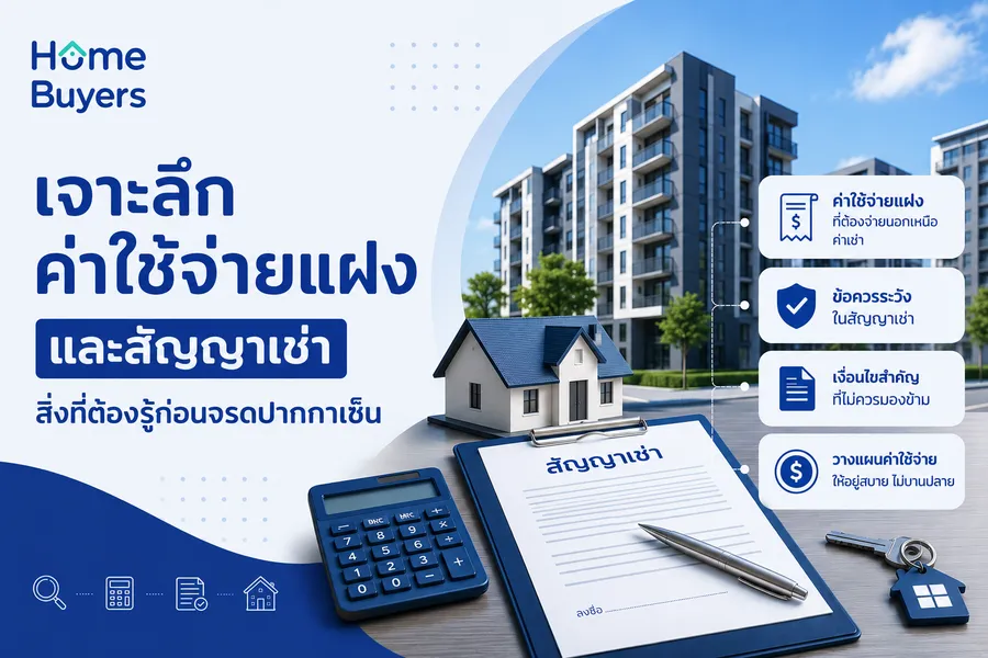 เจาะลึกค่าใช้จ่ายแฝงและสัญญาเช่า: สิ่งที่ต้องรู้ก่อนจรดปากกาเซ็น เจาะลึกค่าใช้จ่ายแฝงและสัญญาเช่า: สิ่งที่ต้องรู้ก่อนจรดปากกาเซ็น