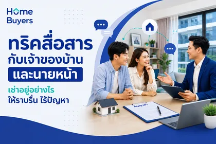 ทริคสื่อสารกับเจ้าของบ้านและนายหน้า เช่าอยู่อย่างไรให้สบายใจ