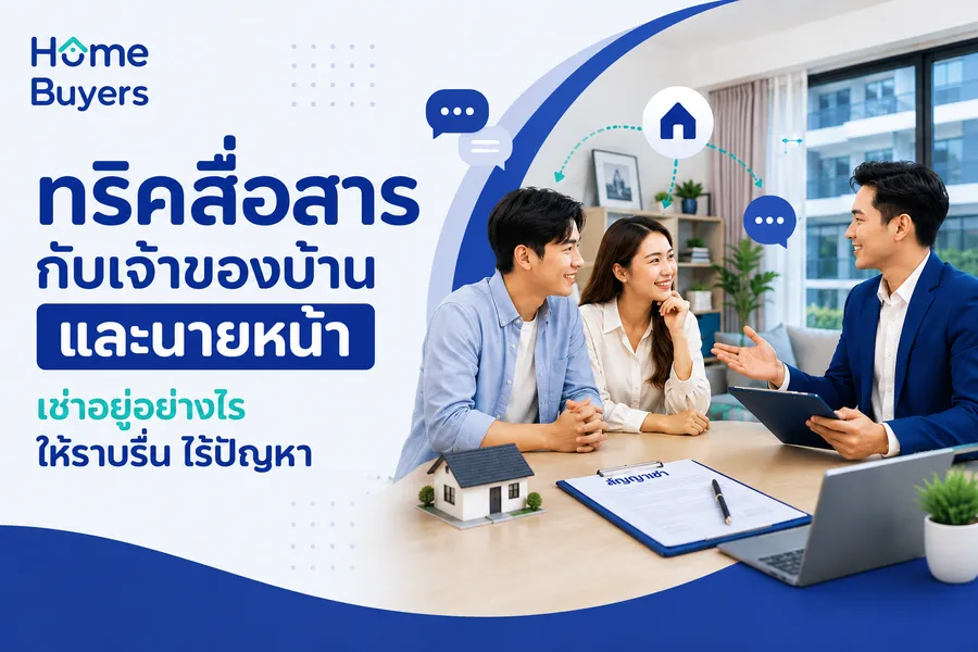 ทริคสื่อสารกับเจ้าของบ้านและนายหน้า เช่าอยู่อย่างไรให้สบายใจ ทริคสื่อสารกับเจ้าของบ้านและนายหน้า เช่าอยู่อย่างไรให้สบายใจ