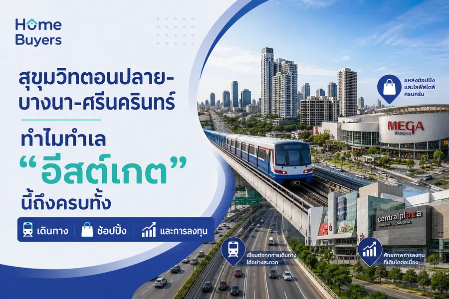 สุขุมวิทตอนปลาย-บางนา-ศรีนครินทร์ ทำไมทำเล สุขุมวิทตอนปลาย-บางนา-ศรีนครินทร์ ทำไมทำเล