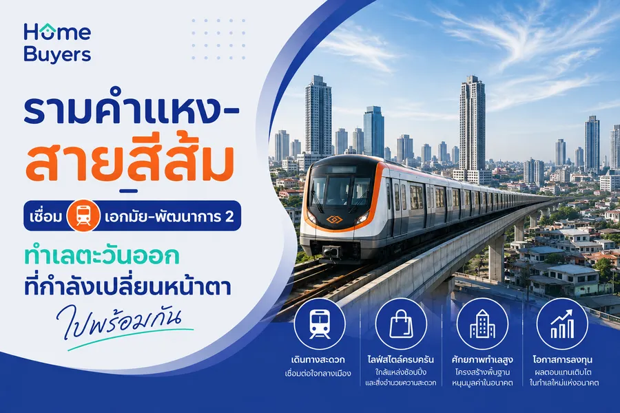 รามคำแหง-สายสีส้ม เชื่อมเอกมัย-พัฒนาการ 2 ทำเลตะวันออกที่กำลังเปลี่ยนหน้าตาไปพร้อมกัน รามคำแหง-สายสีส้ม เชื่อมเอกมัย-พัฒนาการ 2 ทำเลตะวันออกที่กำลังเปลี่ยนหน้าตาไปพร้อมกัน