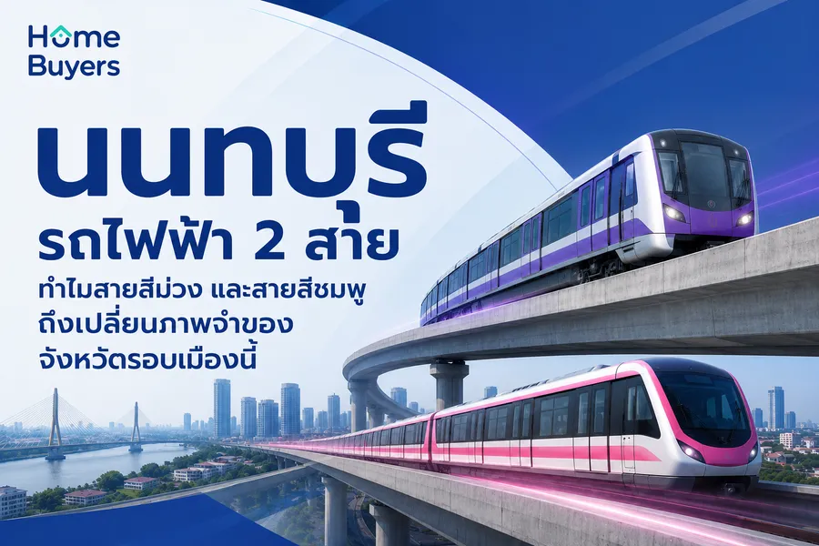 นนทบุรี รถไฟฟ้า 2 สาย ทำไมสายสีม่วง และสายสีชมพูถึงเปลี่ยนภาพจำของจังหวัดรอบเมืองนี้ นนทบุรี รถไฟฟ้า 2 สาย ทำไมสายสีม่วง และสายสีชมพูถึงเปลี่ยนภาพจำของจังหวัดรอบเมืองนี้