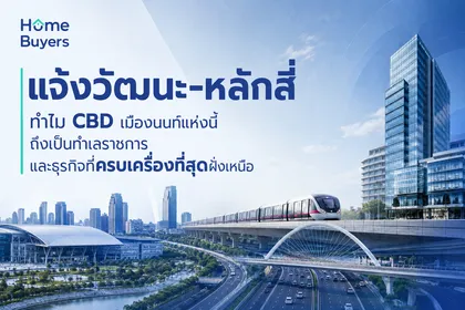 แจ้งวัฒนะ-หลักสี่ ทำไม CBD เมืองนนท์แห่งนี้ถึงเป็นทำเลราชการ และธุรกิจที่ครบเครื่องที่สุดฝั่งเหนือ