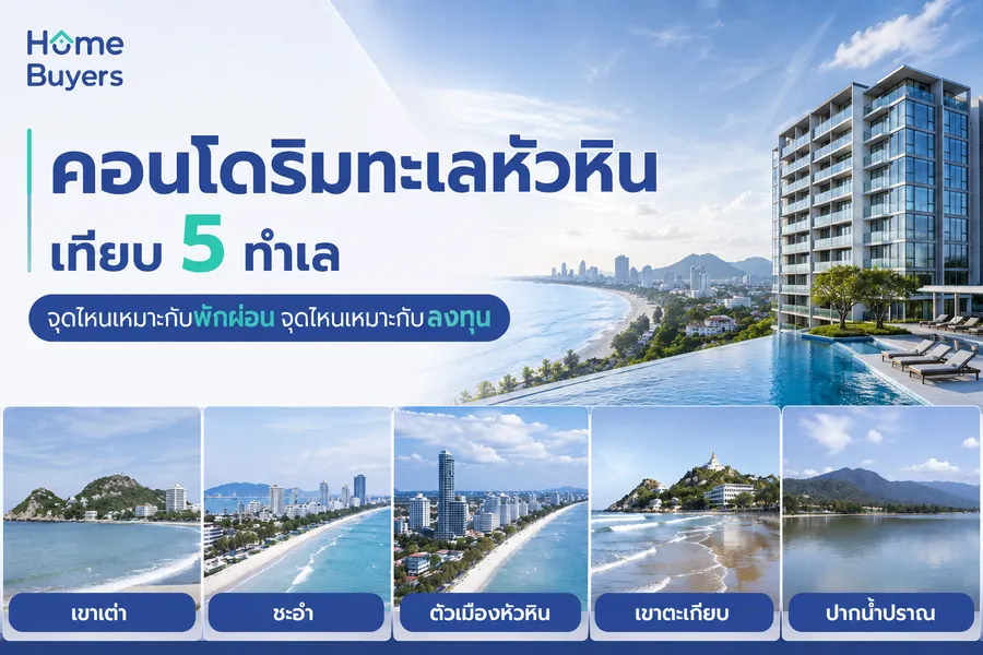 คอนโดริมทะเลหัวหิน เทียบ 5 ทำเล จุดไหนเหมาะกับพักผ่อน จุดไหนเหมาะกับลงทุน คอนโดริมทะเลหัวหิน เทียบ 5 ทำเล จุดไหนเหมาะกับพักผ่อน จุดไหนเหมาะกับลงทุน