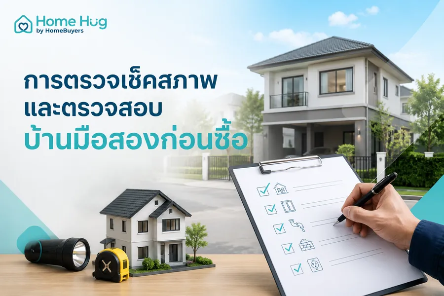 การตรวจเช็คสภาพ และตรวจสอบบ้านมือสองก่อนซื้อ