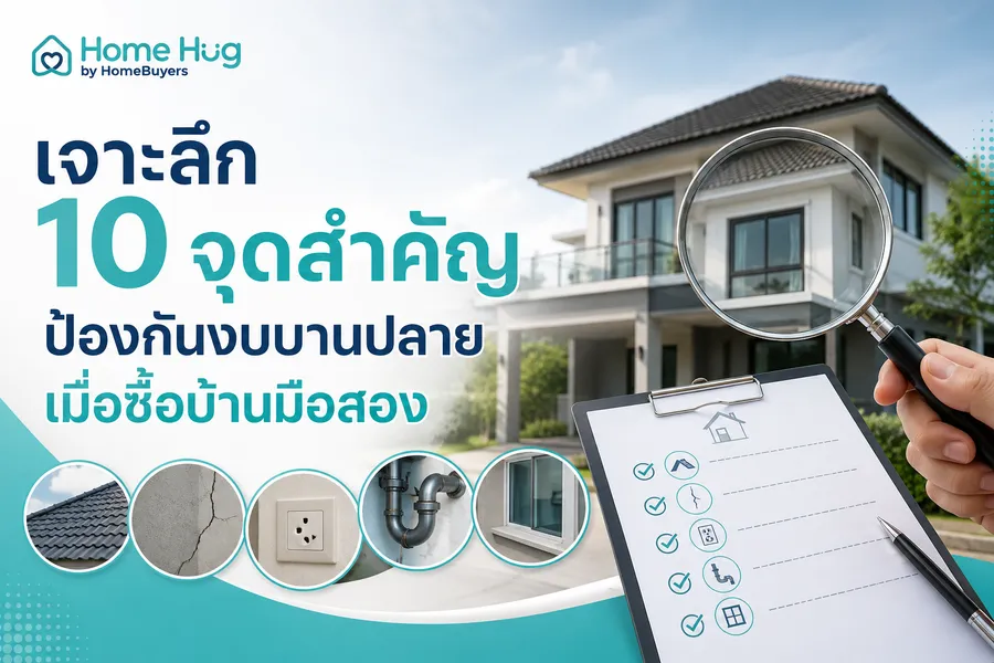 เจาะลึก 10 จุดสำคัญ ป้องกันงบบานปลายเมื่อซื้อบ้านมือสอง เจาะลึก 10 จุดสำคัญ ป้องกันงบบานปลายเมื่อซื้อบ้านมือสอง
