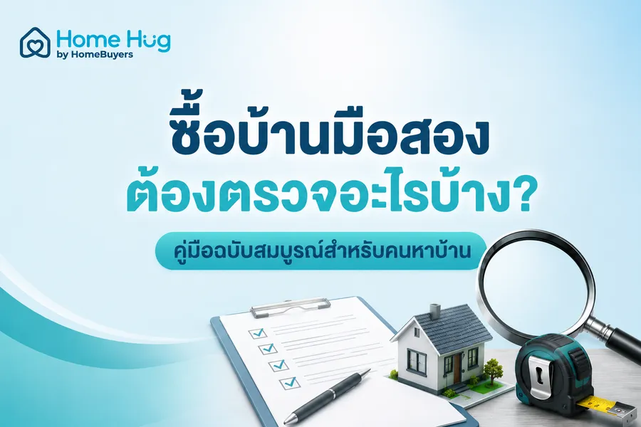 ซื้อบ้านมือสองต้องตรวจอะไรบ้าง? คู่มือฉบับสมบูรณ์สำหรับคนหาบ้าน ซื้อบ้านมือสองต้องตรวจอะไรบ้าง? คู่มือฉบับสมบูรณ์สำหรับคนหาบ้าน