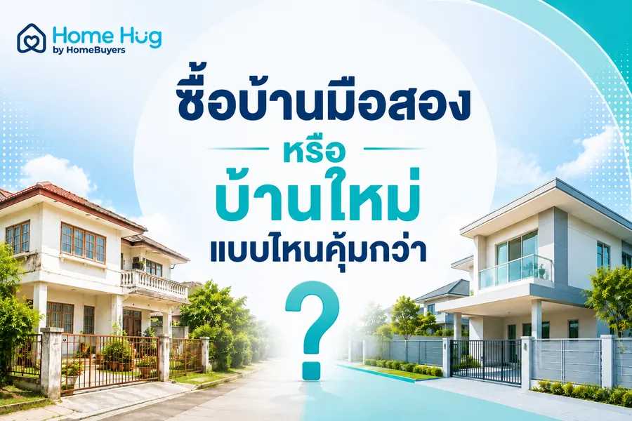 ซื้อบ้านมือสองหรือบ้านใหม่ แบบไหนคุ้มกว่า?